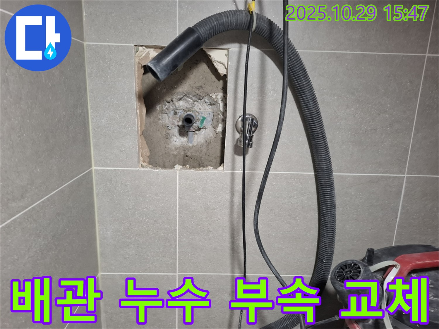 지축동 온수배관 누수 - 낡은 배관을 제거하고 새 부속으로 교체하여 누수 문제를 해결했습니다. 믿고 맡겨주셔서 감사합니다.
