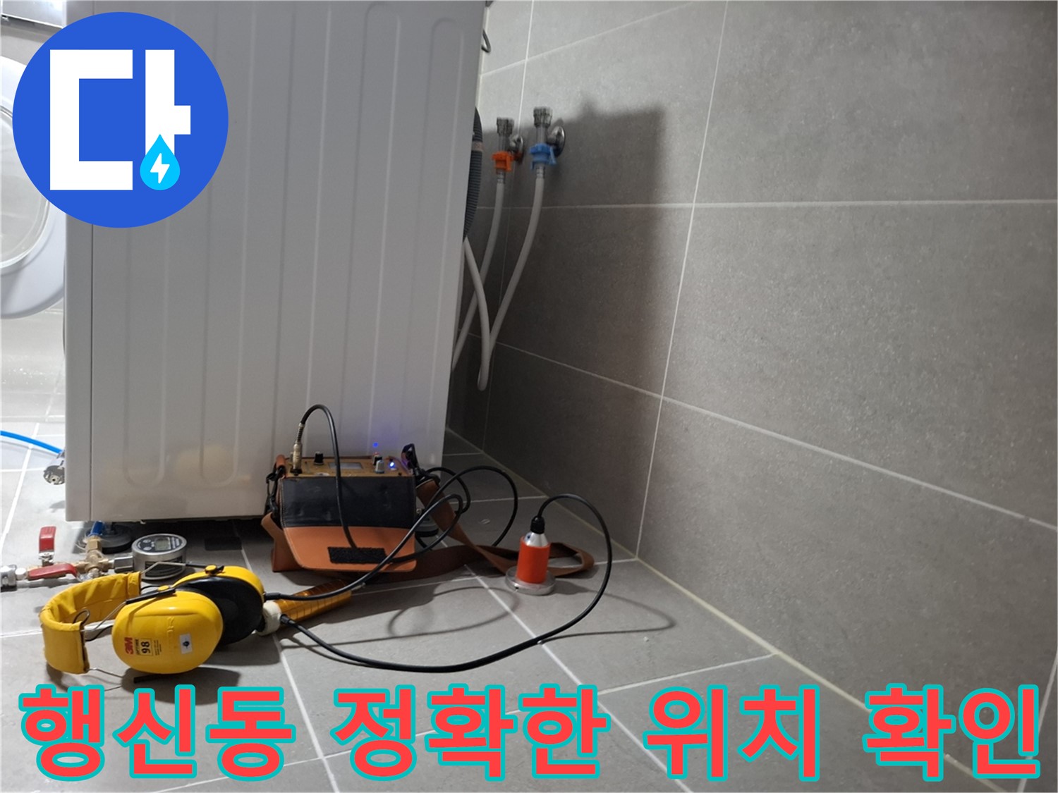 청음 탐지 - 고양시 행신동 세탁기 연결부 누수, 정확한 누수 위치 확인!