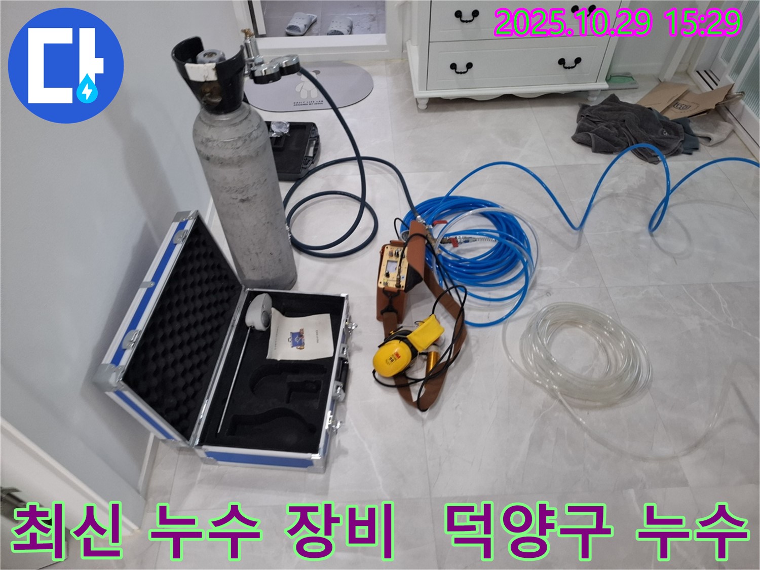 최첨단 누수탐지 장비가 고양시 덕양구 누수 현장에 투입되었습니다 - 정밀한 압력 검사와 가스 추적 기술로 숨겨진 누수 지점을 찾아드립니다.