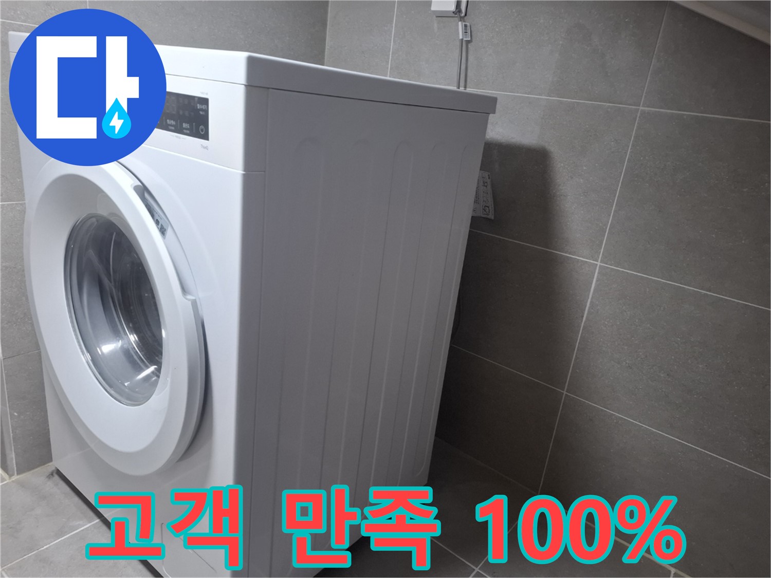 토당동 누수 - 세탁기 누수를 완벽하게 해결하고 고객 만족 100%를 약속드립니다.