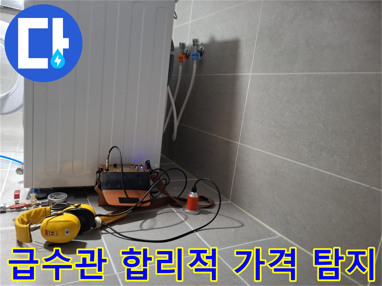 합리적인 가격 - 고양시 동산동 세탁기 급수관 누수, 청음 탐지 받으세요!