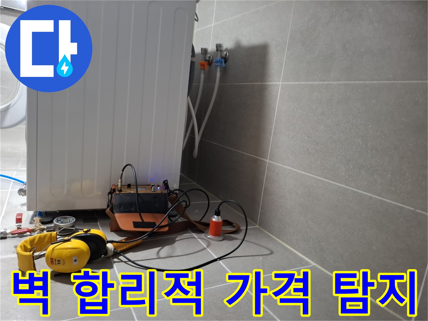 합리적인 가격 - 고양시 벽배관 누수, 청음 탐지 받으세요!