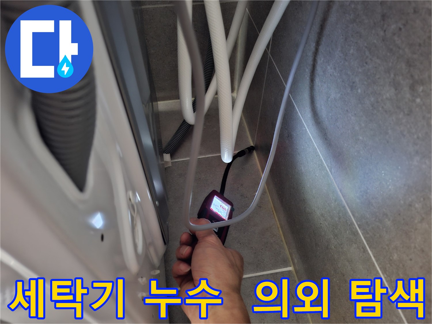 행신동 세탁기 누수 - 예상 못한 누수 지점을 첨단 장비로 꼼꼼하게 탐색