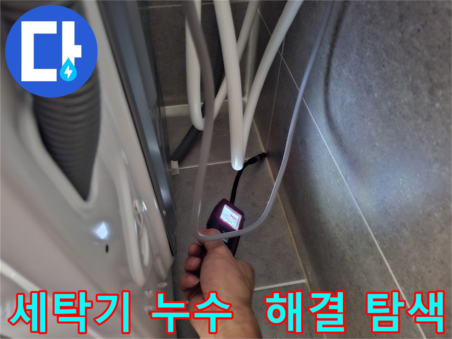 행신동 세탁기 하수구 누수 - 완벽하게 해결하기 위해 꼼꼼하게 탐색 중