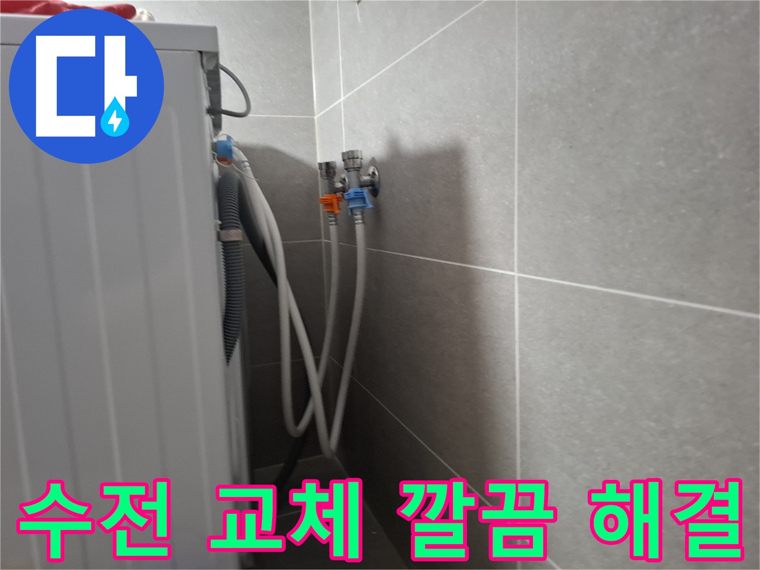 향동 세탁기 수전 교체 - 고양시 덕양구 향동에서 낡은 수전 교체로 누수를 깔끔하게 해결했습니다.