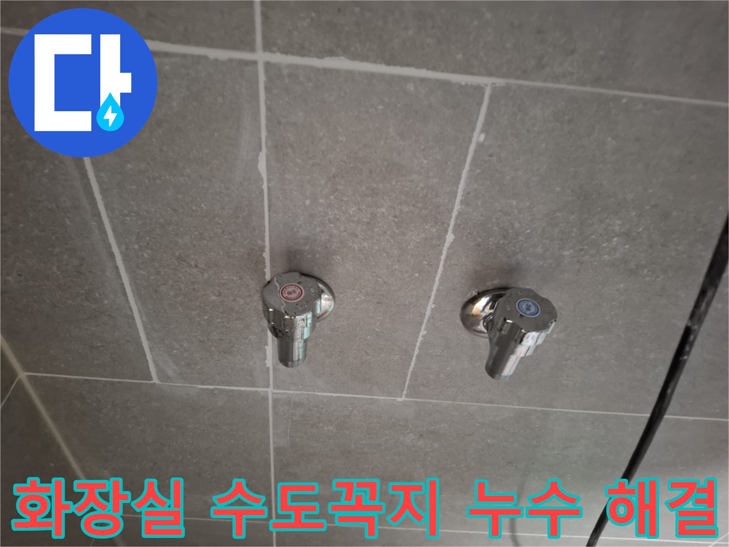 화장실 수도꼭지 누수 해결 - 전문 기술과 첨단 장비로 완벽하게 해결!
