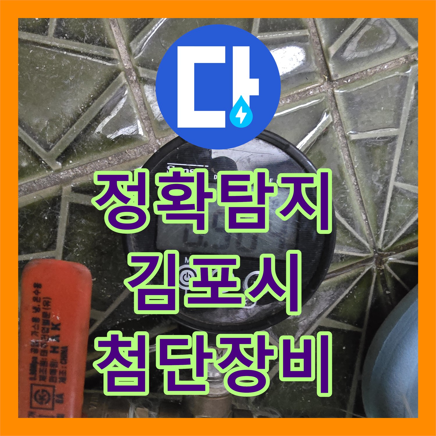 김포 양촌읍 누수, 최첨단 장비로 정확하게! 누수탐지 전문업체의 완벽 해결