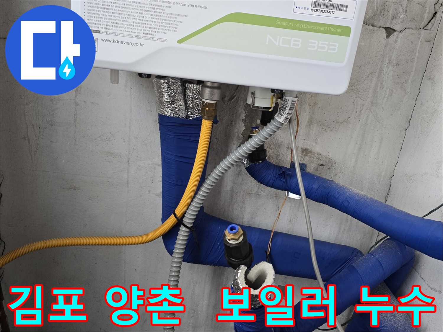 김포시 양촌읍 가스보일러 누수 - 안전점검 후 신속하게 누수 해결