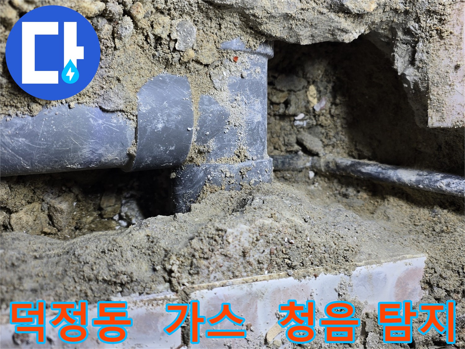 덕정동 누수 현장 - 가스 탐지와 청음 탐지를 병행하여 정확한 누수 지점 특정