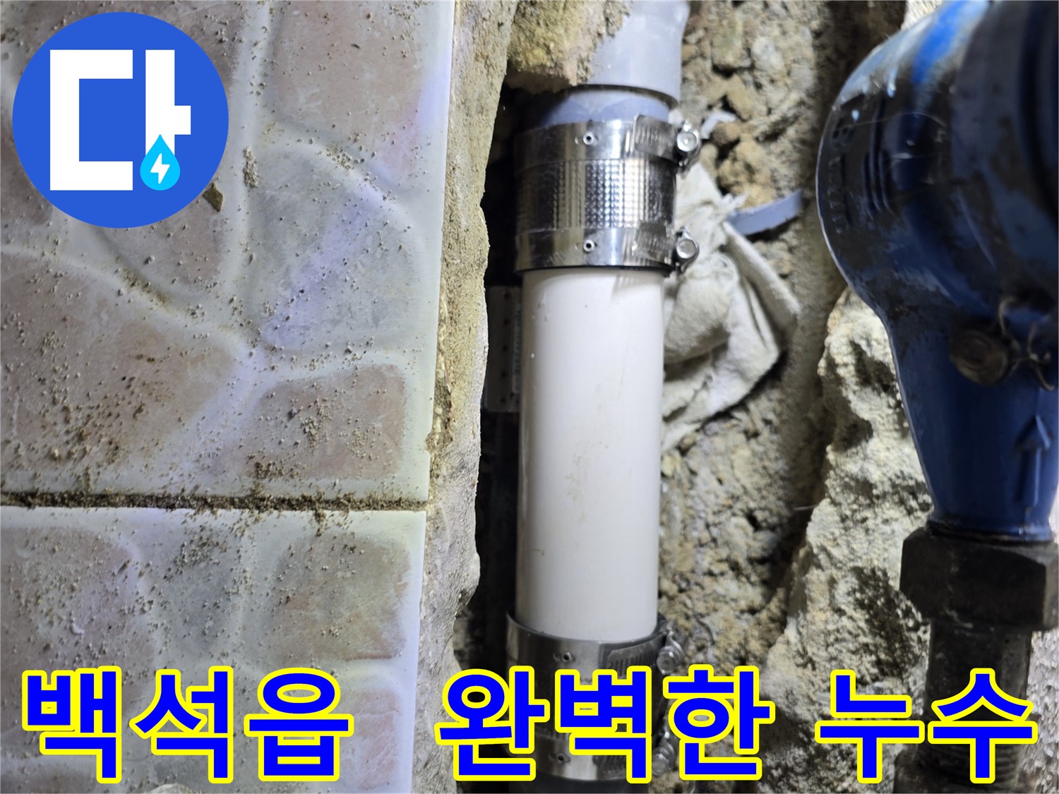 백석읍 누수 탐지 - 최첨단 장비와 정밀 기술