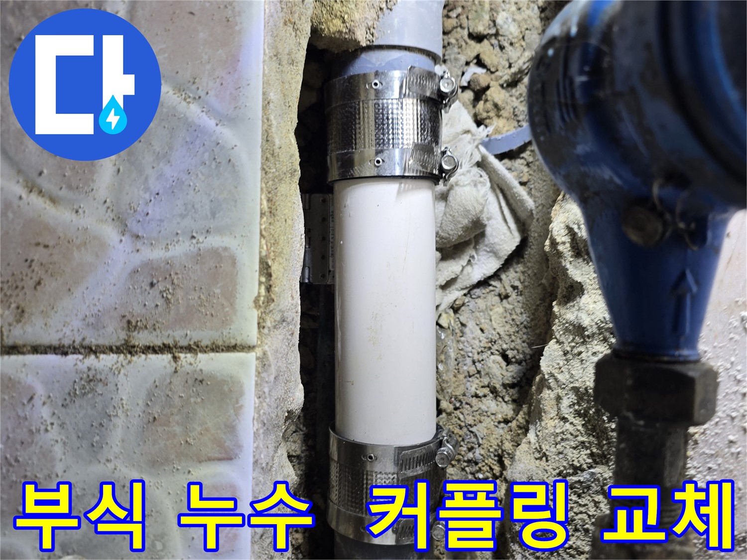 수도 배관 부식 누수 - 멀티 커플링으로 완벽 교체