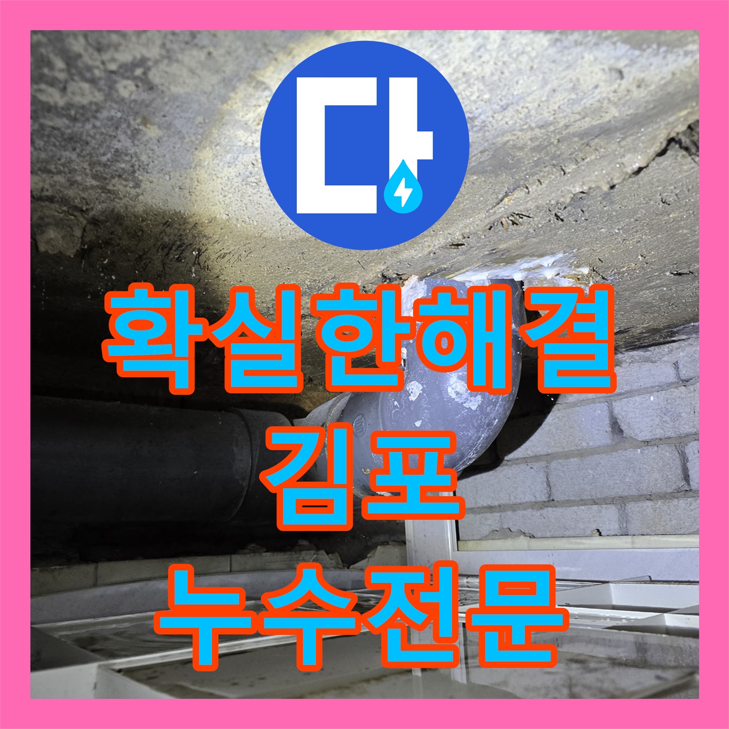 아랫집 천장 누수, 누수전문업체가 확실하게 해결! 누수전화 상담하세요 - 김포