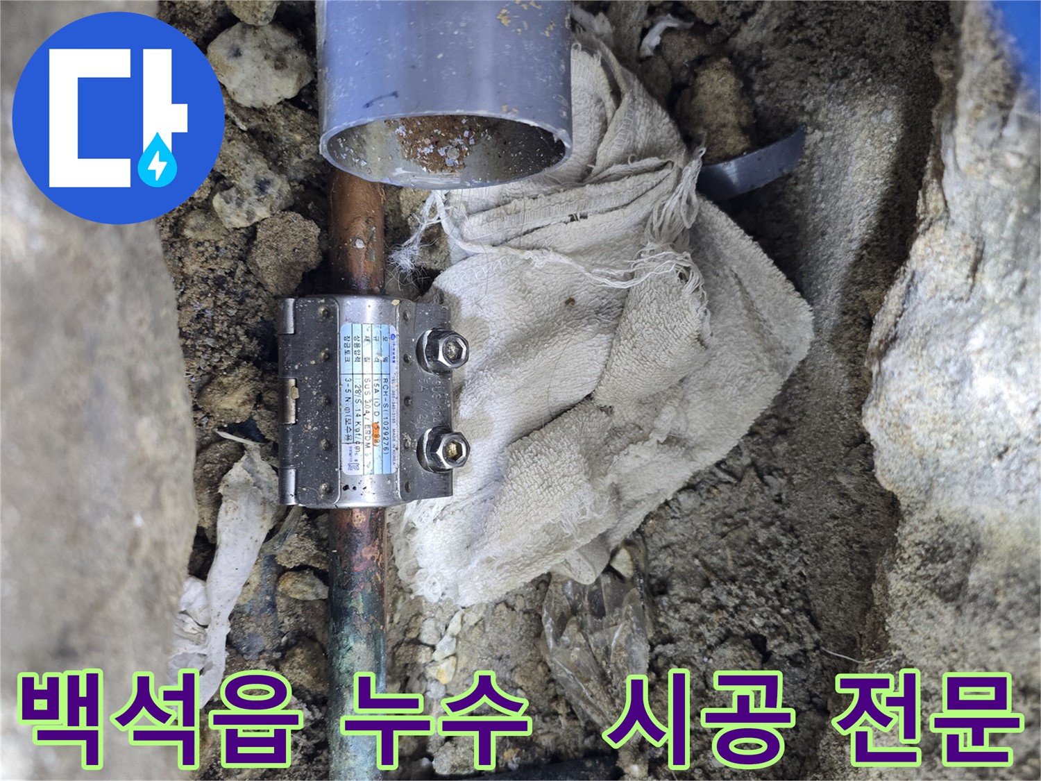 양주 백석읍 동배관 누수 - 멀티조인트 시공으로 확실한 해결
