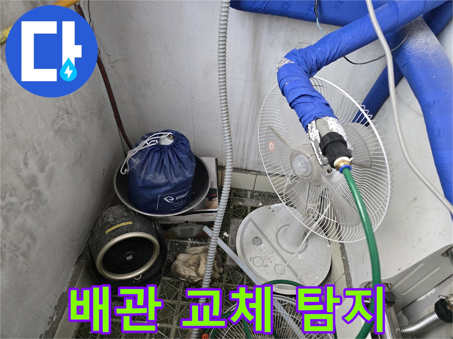 양주 온수 배관 누수 - 노후 배관 문제 해결을 위한 가스 탐지 및 배관 교체