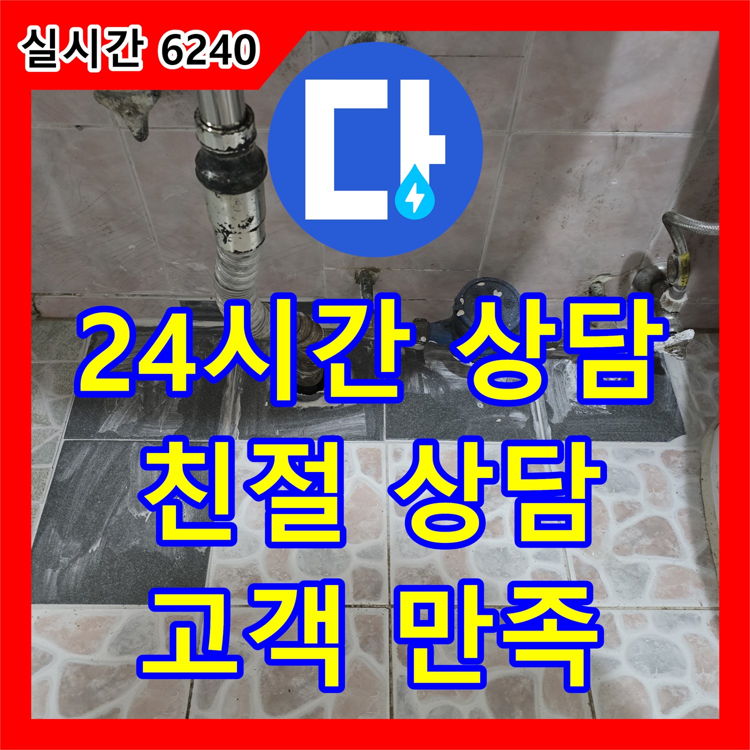 양촌 누수전화번호, 24시간 친절 상담, 고객 만족 최우선