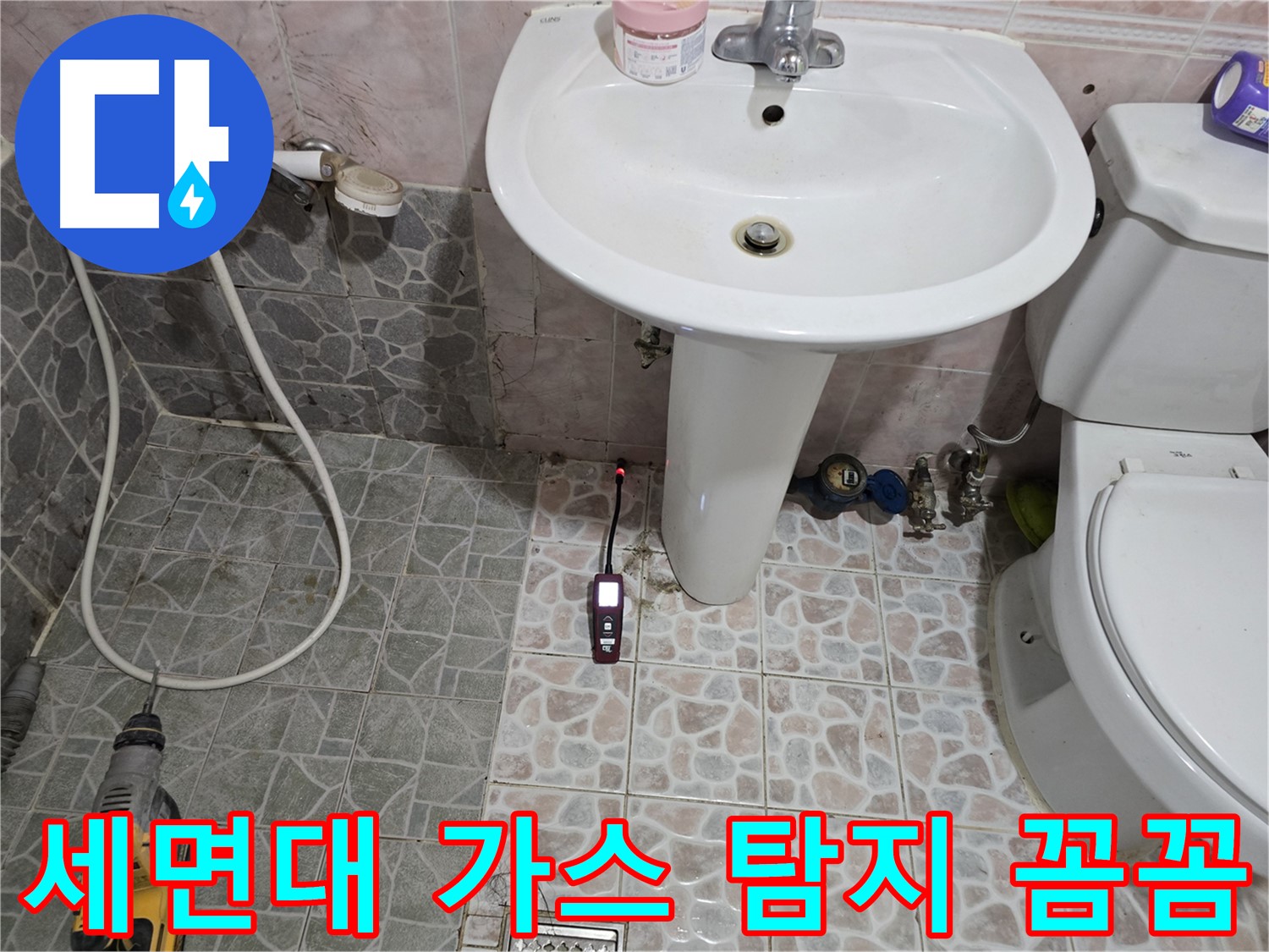양촌읍 누수 해결 - 가스 탐지기로 숨어있는 누수까지 꼼꼼하게 잡아드리는 모습