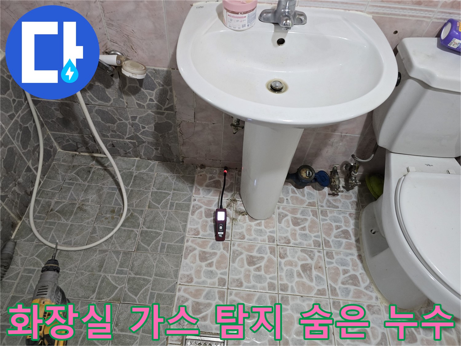 양촌읍 누수 해결 - 가스 탐지기로 숨은 누수 지점을 찾아내는 모습