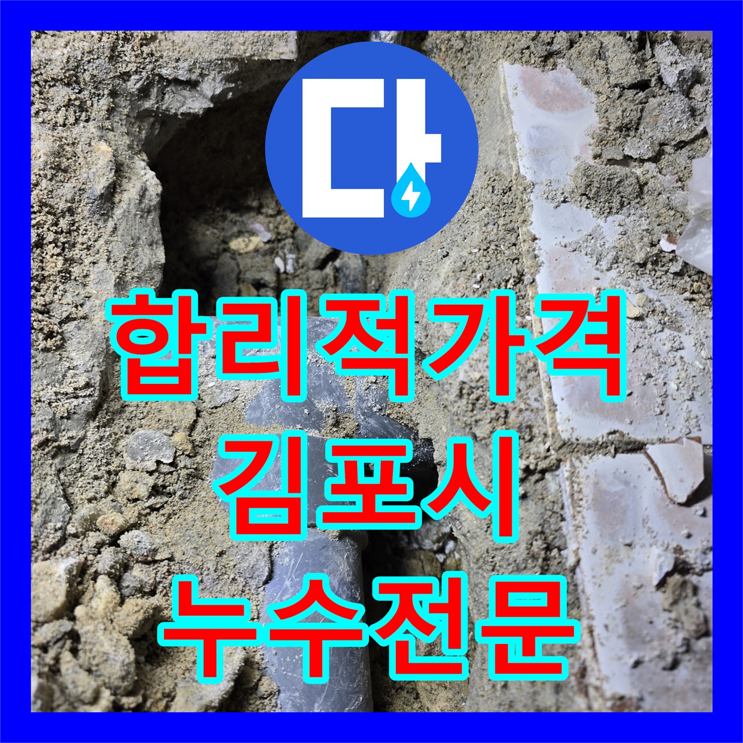 합리적인 누수공사비용, 누수전문업체에서 해결! 김포 누수