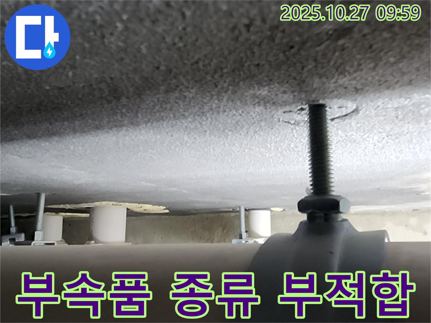 경기도 양주시 옥정2동 누수 현장 - 배관 고정 부속품의 종류가 적절한지 확인하고 있습니다.