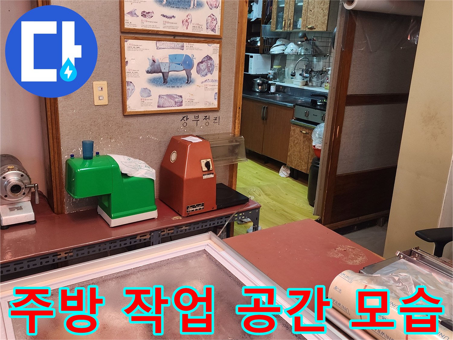 냉장고와 작업대-주방 내부의 누수 의심 구역 현장 사진