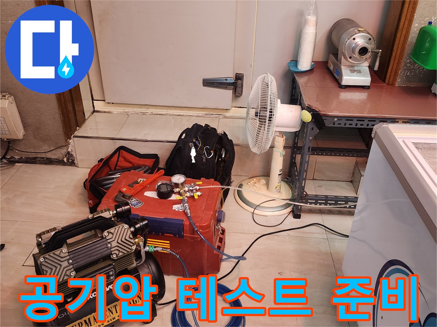 누수 지점을 찾기 위해 현장에 배치된 에어 컴프레서와 압력계