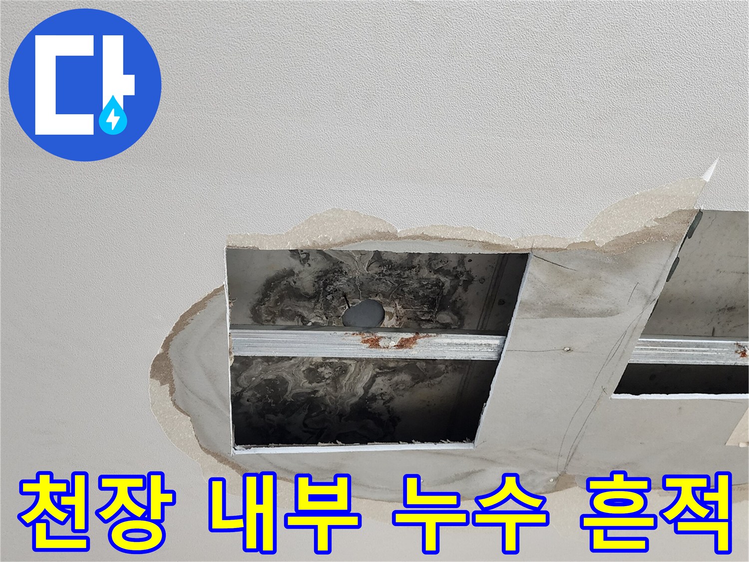 누수가 진행된 천장 점검구 내부의 배관 및 오염 상태