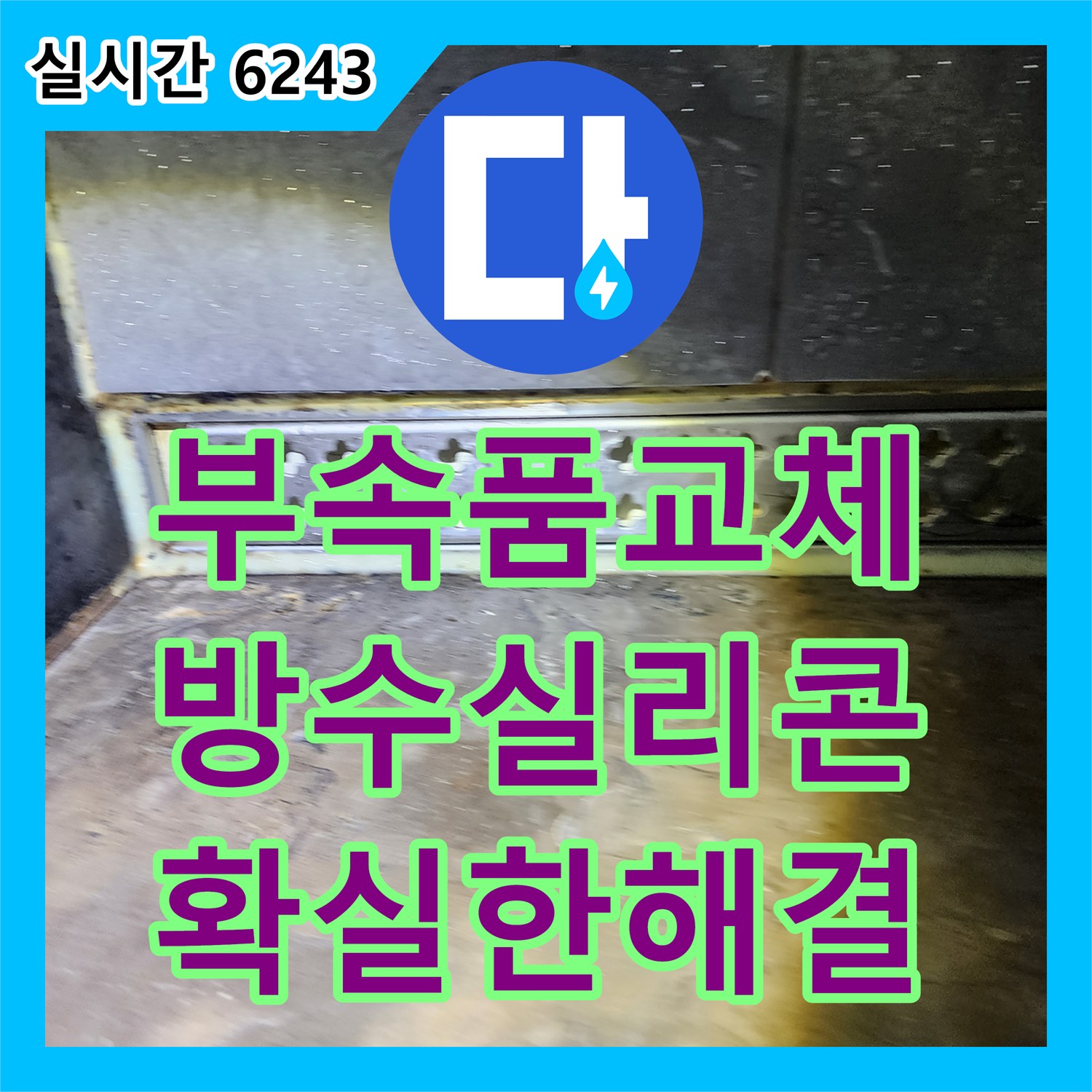 누수설비, 옥정2동 화장실 변기 누수, 부속품 교체 및 방수 실리콘 시공