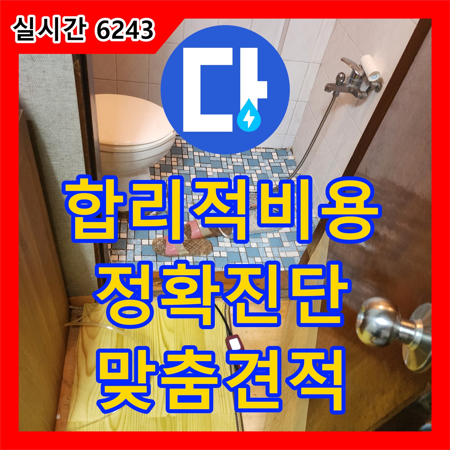 누수설비업체, 양주시 옥정2동 합리적인 누수 공사 비용, 정확한 진단