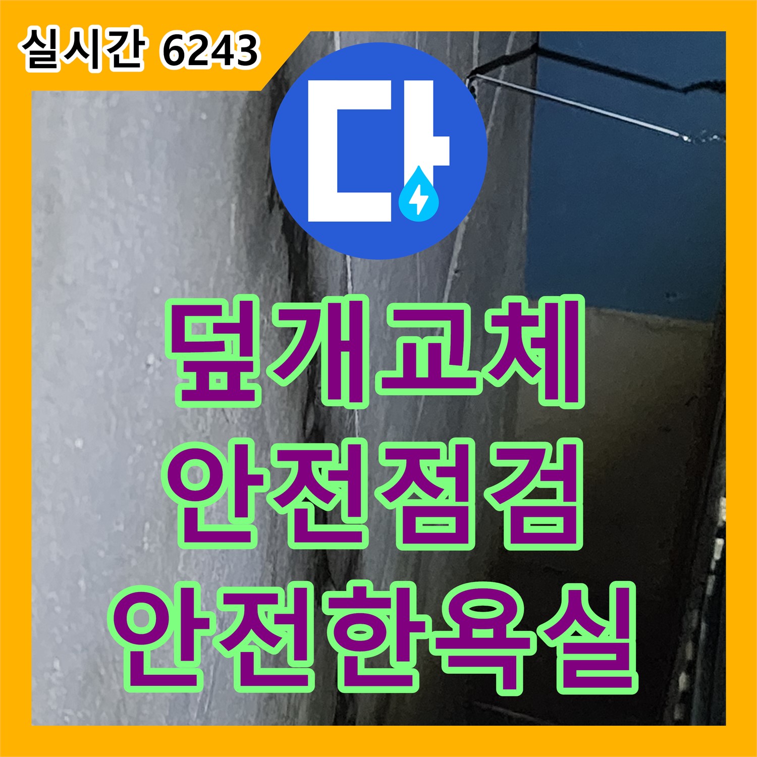 누수탐지업체, 양주시 옥정2동 트렌치 덮개 파손, 안전하게 교체
