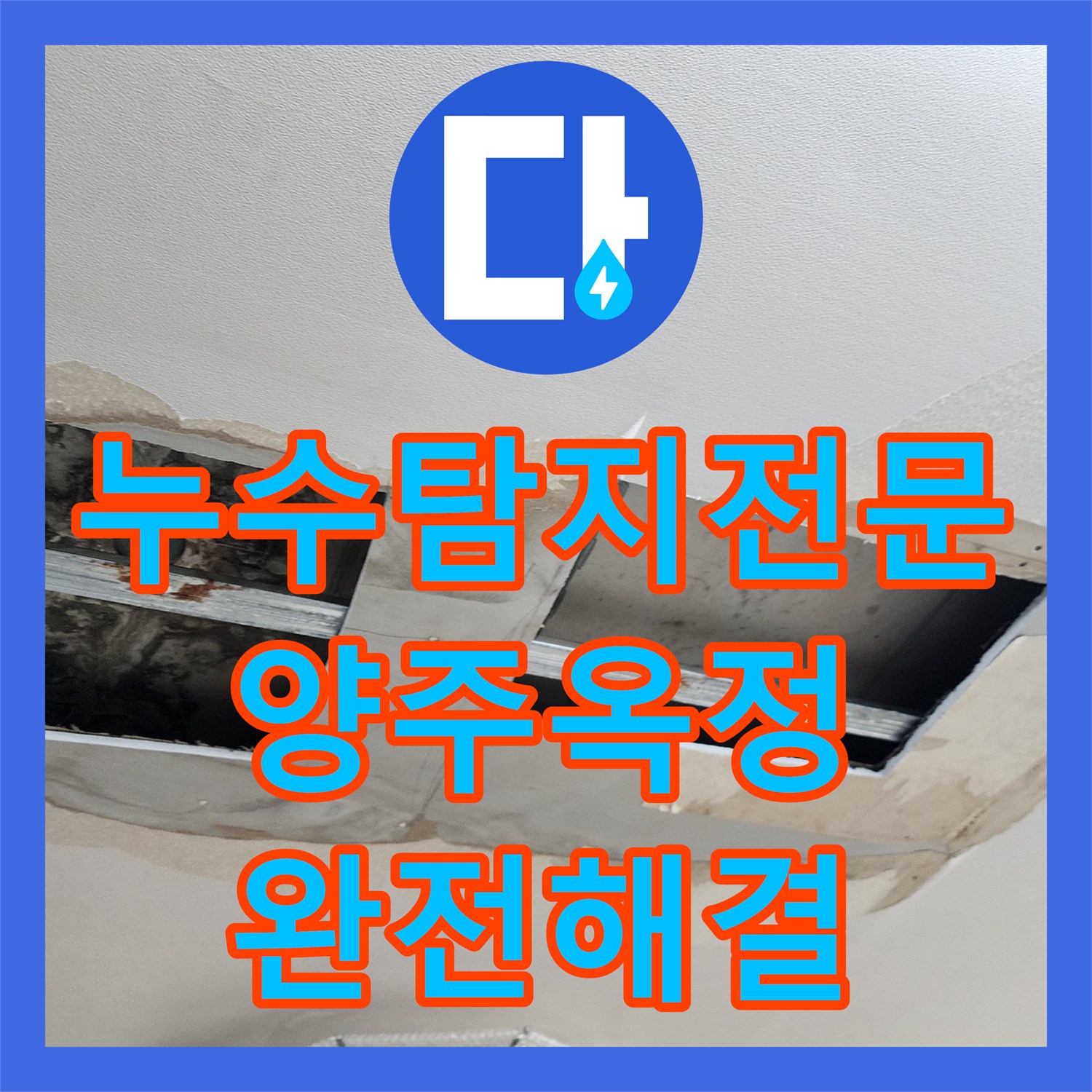 누수탐지전문 욕실 배관 접합 불량과 방수층 파손 문제를 해결한 경기 양주시 옥정2동