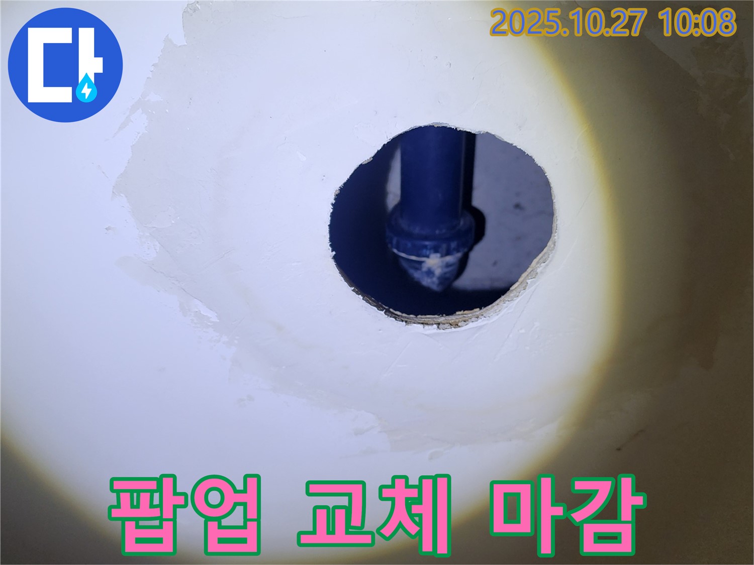 세면대 팝업 교체 후 완벽 마감 - 꼼꼼한 시공으로 누수 걱정 없이 편안하게 사용하세요.