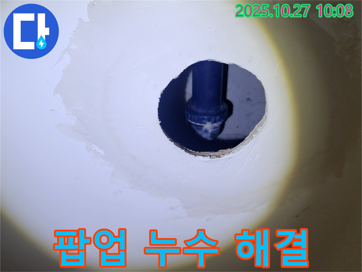세면대 팝업 누수 해결 - 숙련된 기술로 꼼꼼하게 시공하여 누수 걱정 없이 오래 사용하세요.
