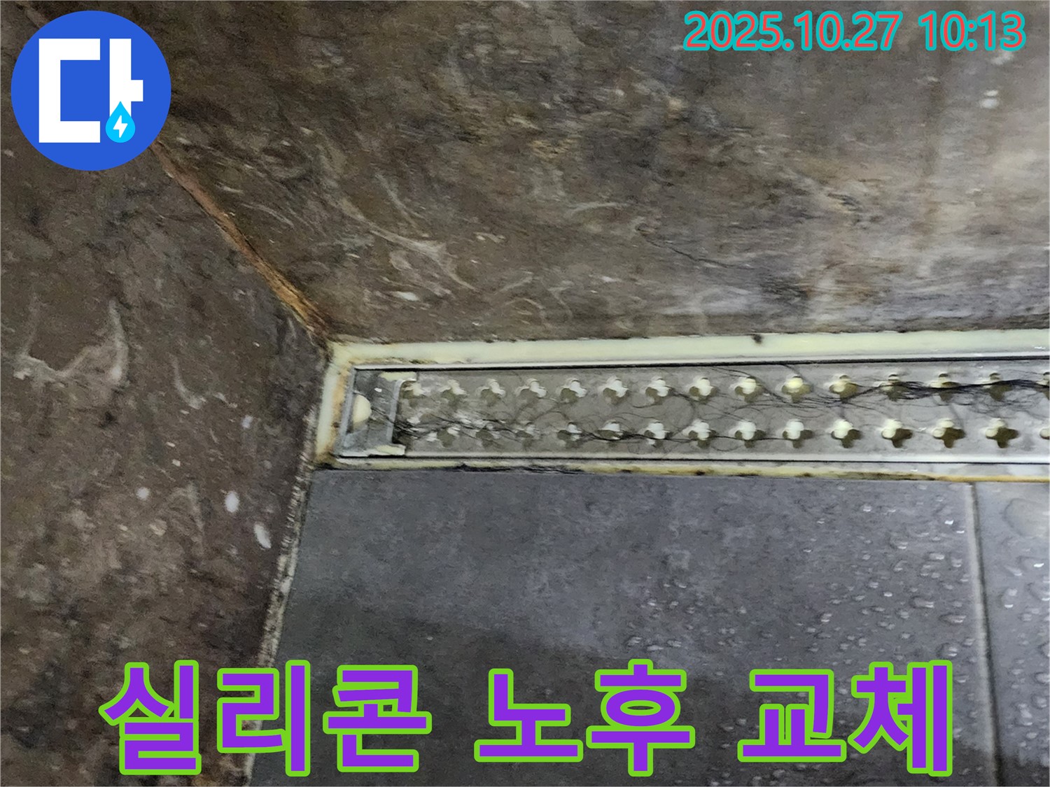 양주 봉우로 샤워실 트렌치 실리콘 노후화 - 새 실리콘으로 깨끗하게 교체했습니다.