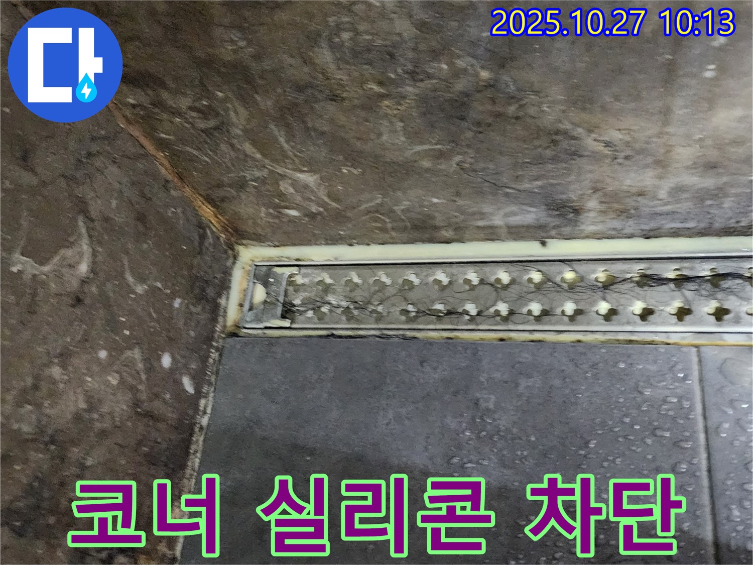양주 봉우로 샤워실 트렌치 코너 누수 - 실리콘 재시공으로 누수를 완벽하게 차단했습니다.
