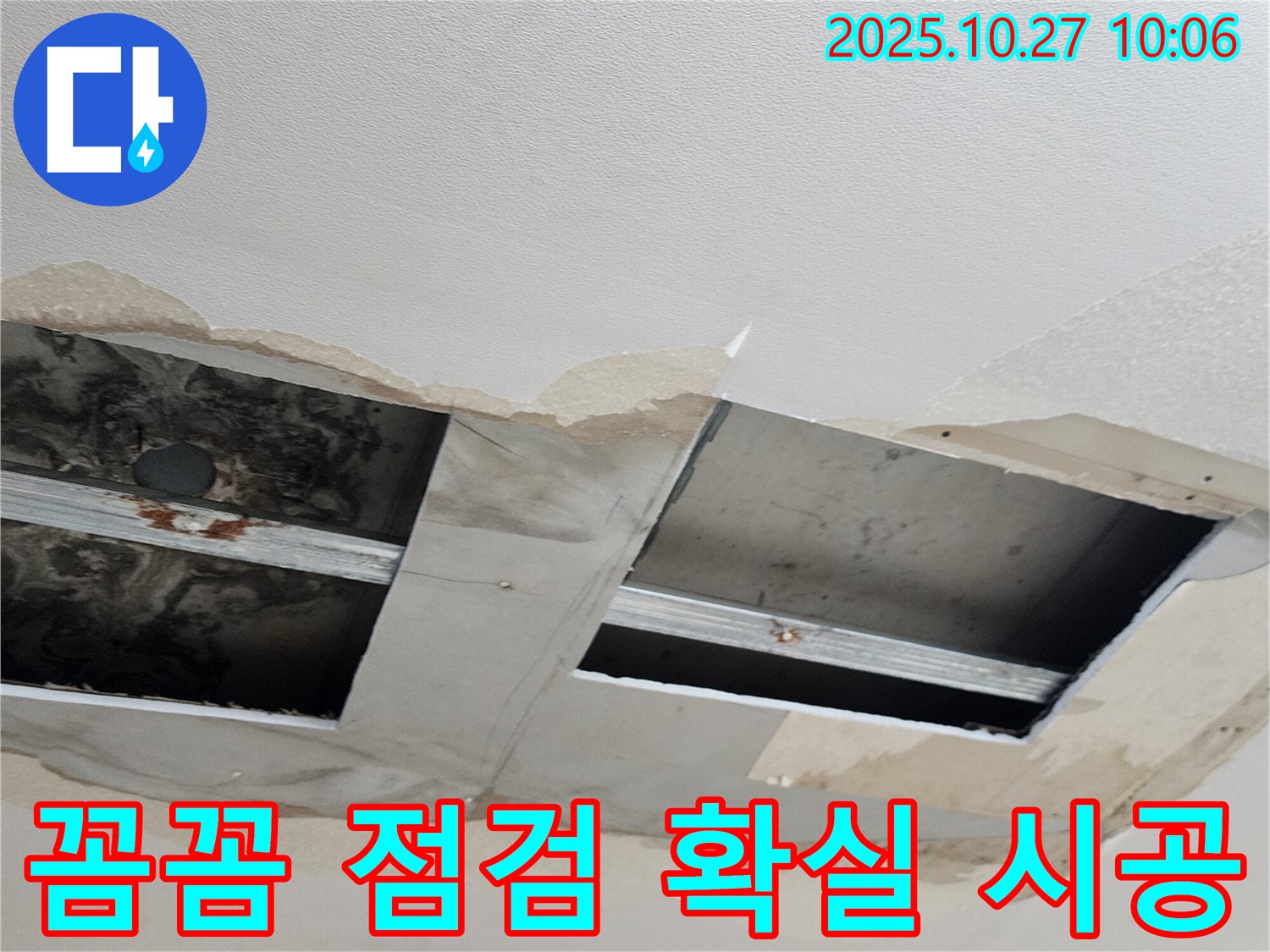 양주 옥정2동 누수 - 꼼꼼한 점검과 확실한 시공으로 고객님의 만족을 최우선으로 생각합니다.