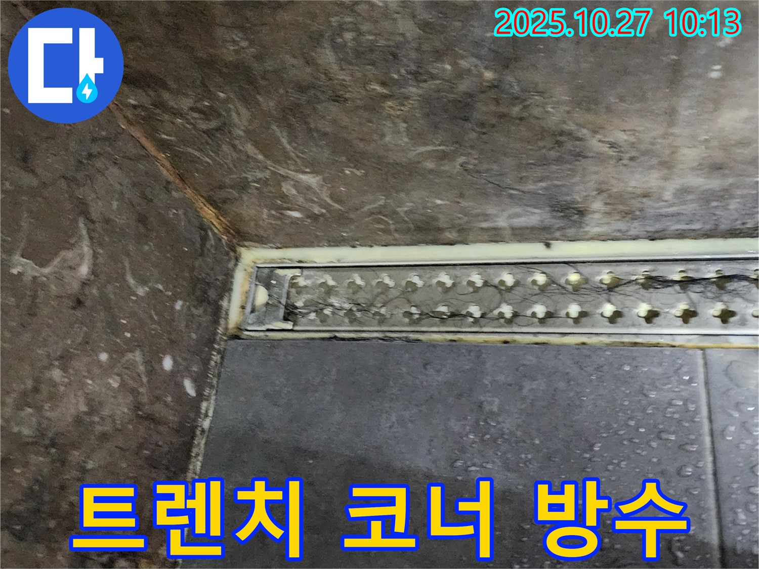 양주 옥정2동 봉우로 샤워실 트렌치 코너 방수 문제 - 완벽한 방수 시공으로 쾌적한 샤워실 환경을 만들어 드립니다.