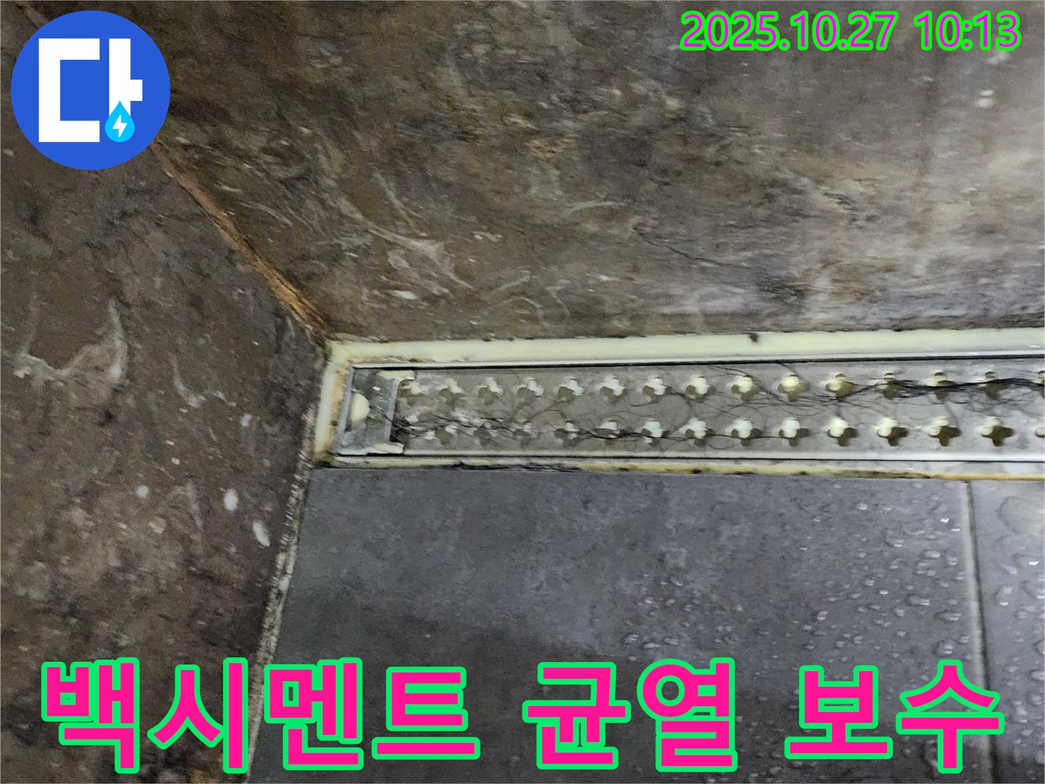 양주 옥정2동 샤워실 트렌치 백시멘트 균열 누수 - 균열된 백시멘트를 꼼꼼하게 보수하여 누수 문제를 해결했습니다.