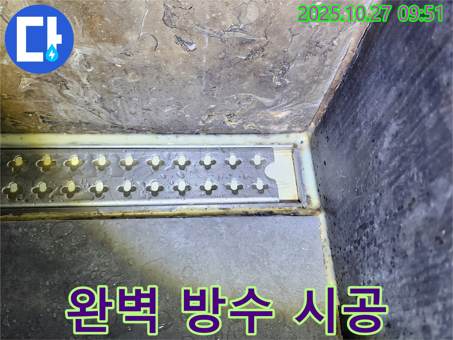 양주 옥정동 샤워실 트렌치 주변 누수 - 완벽한 방수 시공으로 해결! 꼼꼼한 방수 시공으로 누수 걱정 없이 쾌적한 샤워실을 만들어 드립니다.