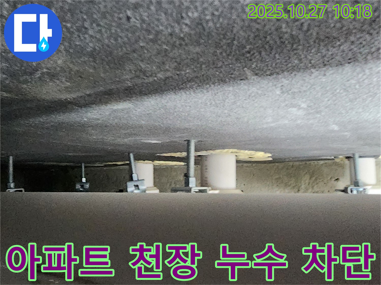 양주 옥정동 아파트 누수 - 천장 누수 완벽 차단을 위한 전문 시공