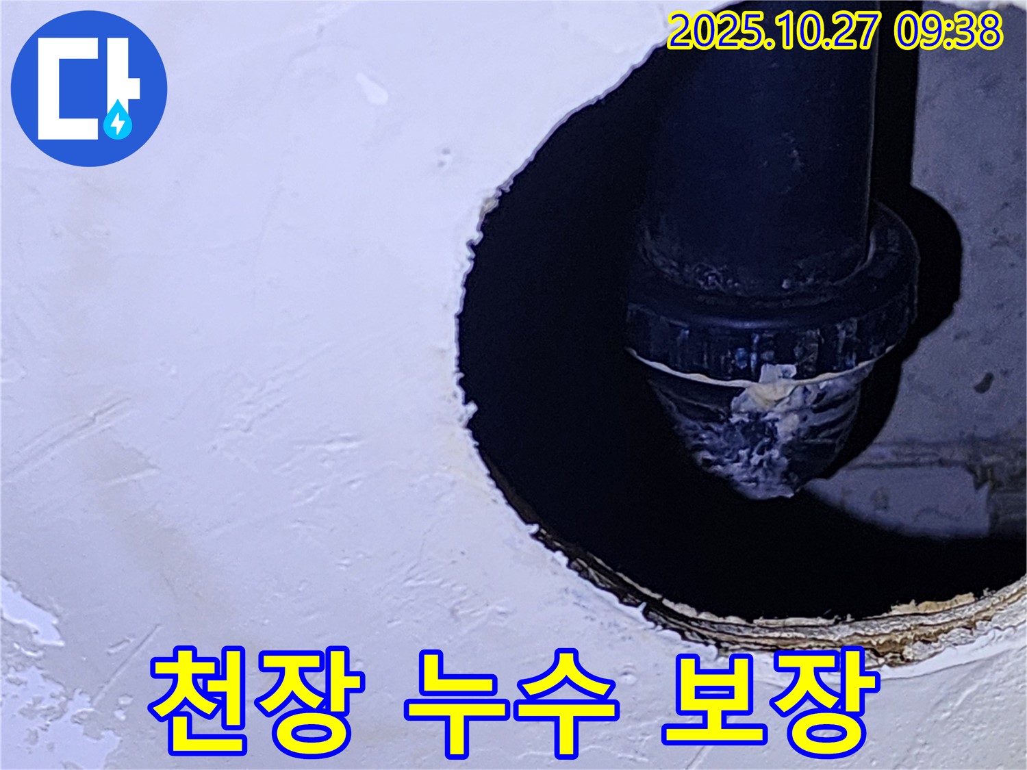 양주 옥정동 천장 누수 완벽 해결 보장 - 확실한 시공으로 천장 누수 문제 해결을 보장합니다
