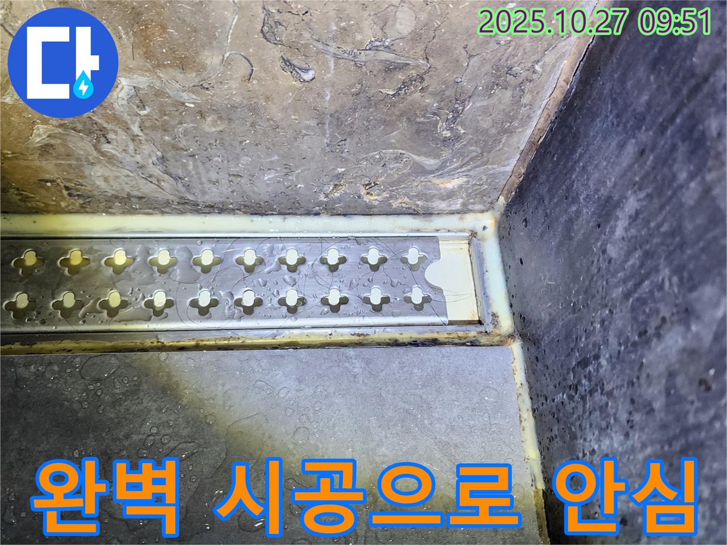 양주 율정동 샤워부스 트렌치 주변 누수 - 완벽 시공으로 안심하세요! 꼼꼼한 시공으로 누수 걱정 없이 쾌적한 샤워 환경을 만들어 드립니다.