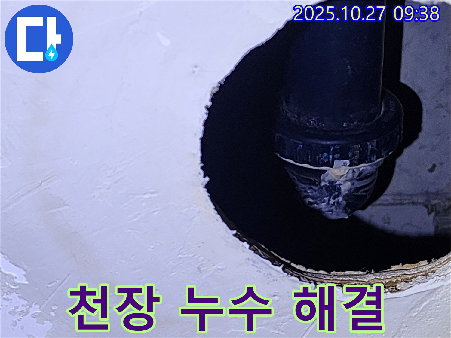 양주시 옥정2동 고읍로 천장 누수 해결 - 완벽한 시공으로 걱정 끝!