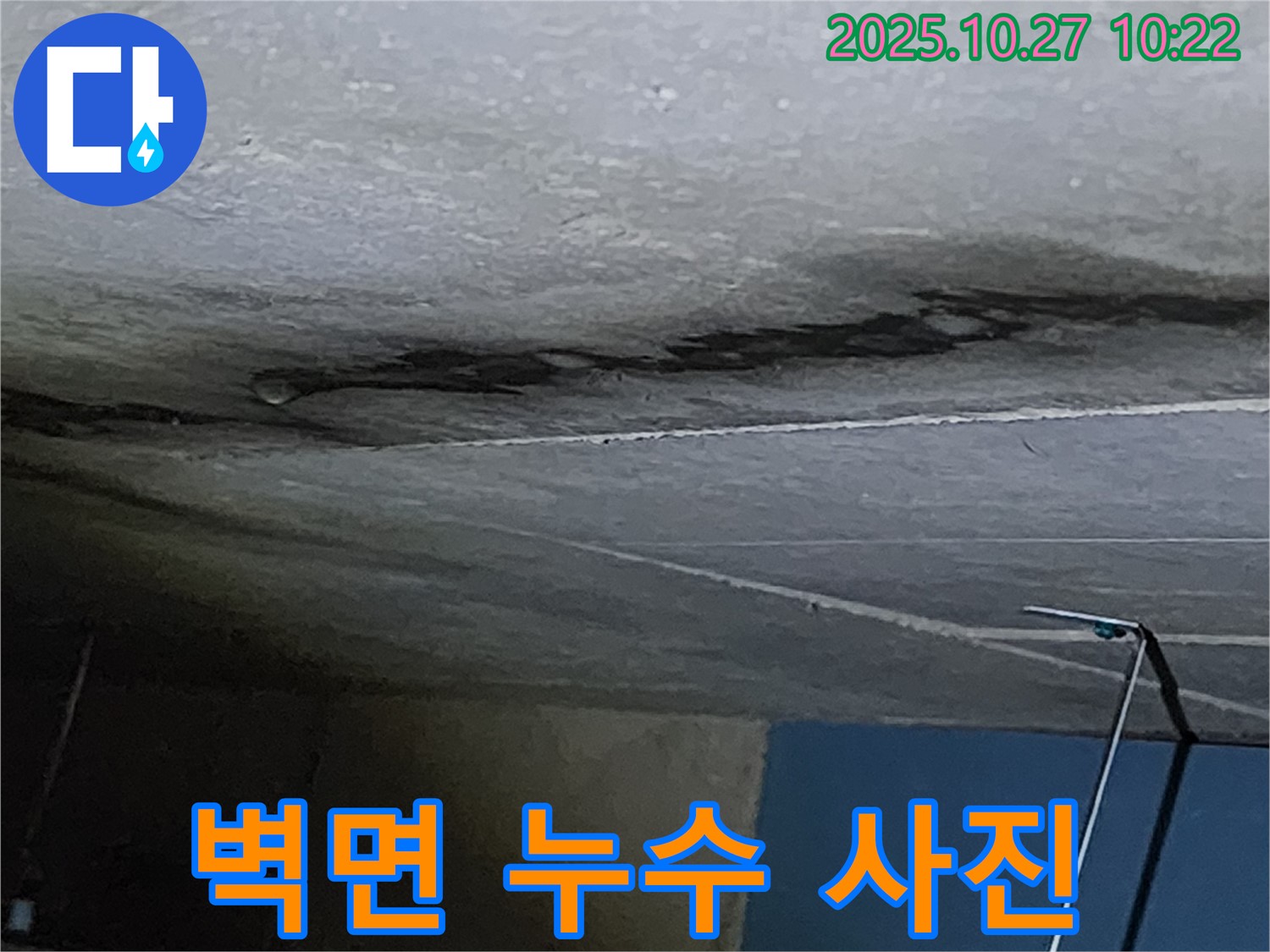 양주시 옥정2동 벽면 누수 사진 - 최고의 기술력으로 완벽하게 해결합니다.