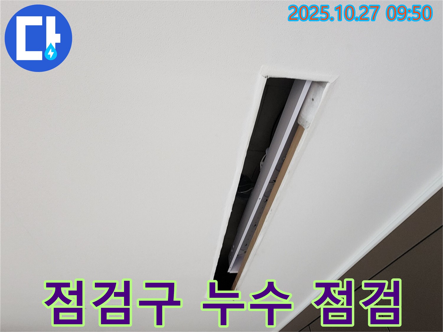 양주시 옥정동 옥정로 누수 - 점검구 설치 후 꼼꼼한 누수 점검 진행