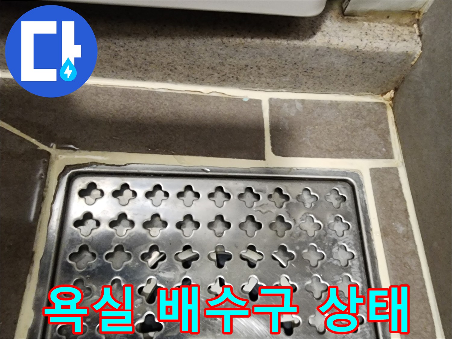 양주시 옥정동-욕실 배수구 유가 주변 타일 상태