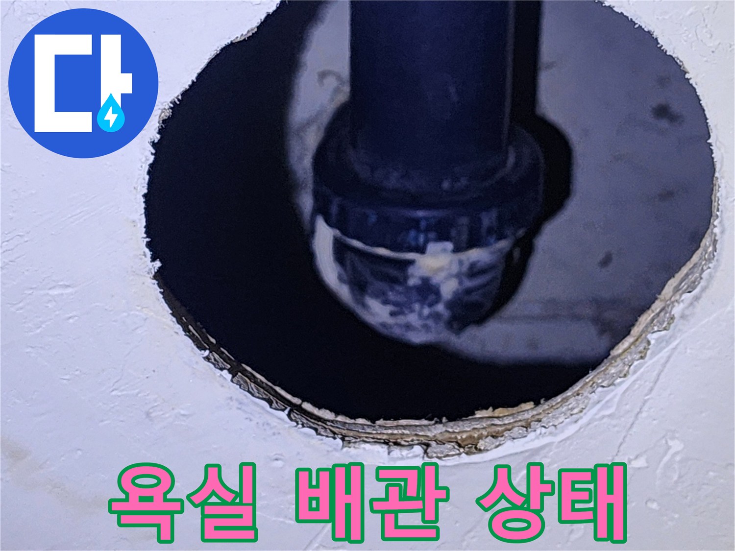 양주시 옥정동-욕실 천장 점검구를 통해 확인한 배관 연결 부위의 모습입니다.