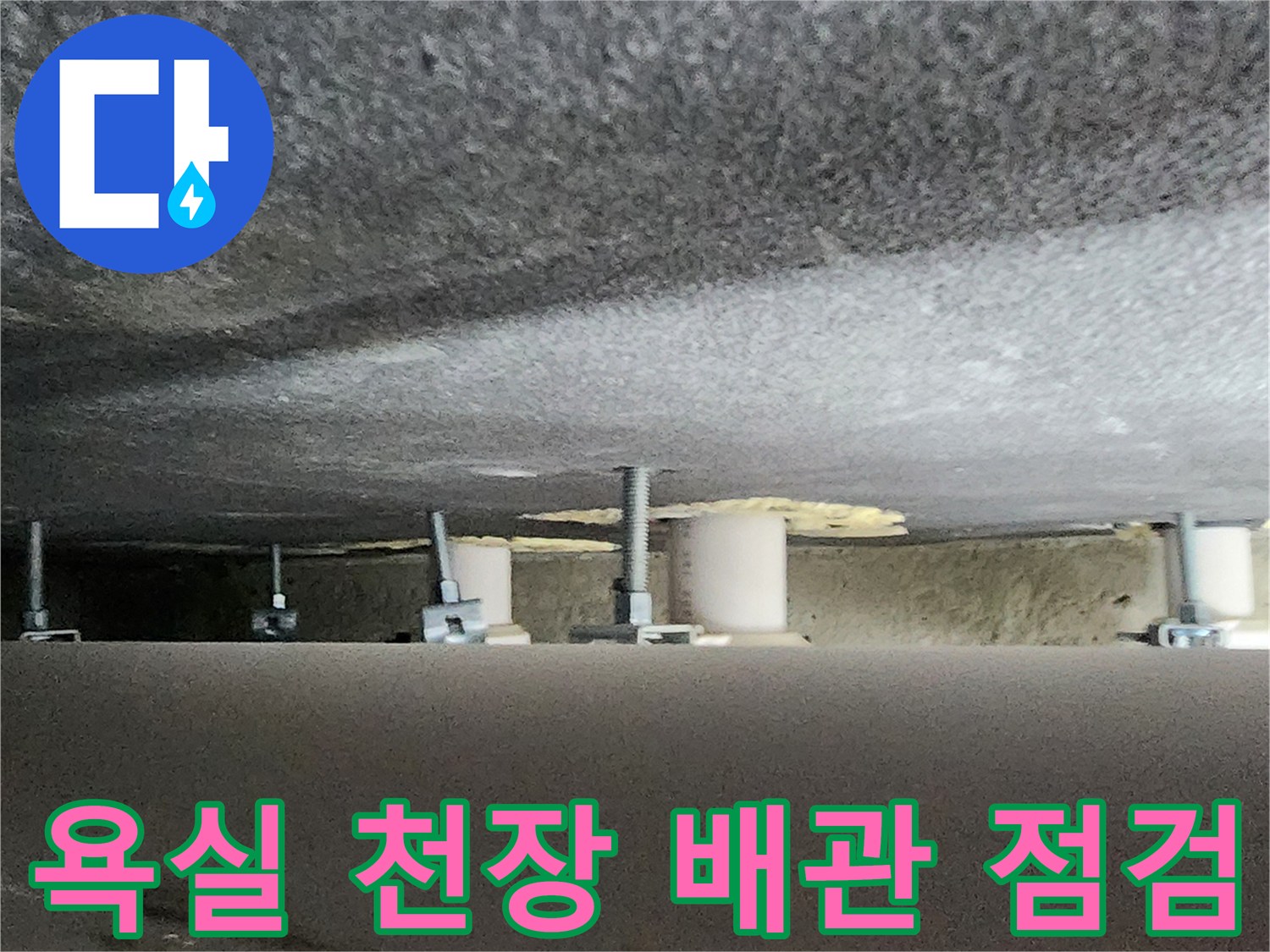 양주시 옥정동-천장 내부 배관 및 지지대 구조물 모습