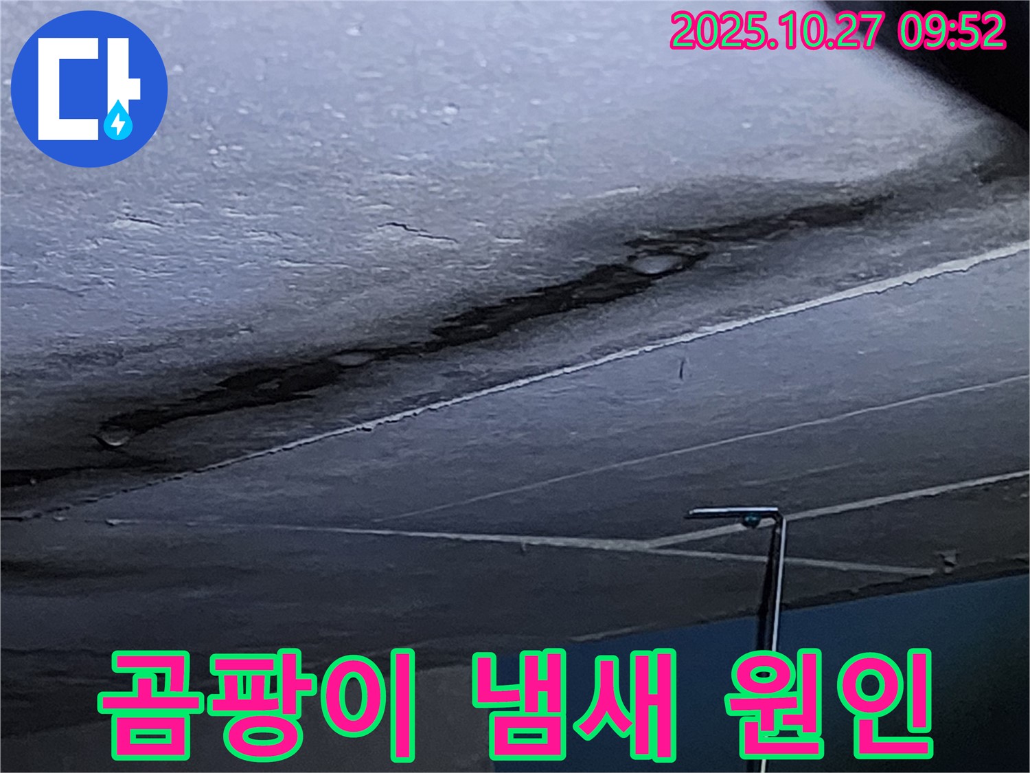 옥정2동 고암동 누수 - 벽 곰팡이 냄새의 원인을 제거하고 쾌적한 실내 공기를 만들어 드립니다 - 상쾌함을 되찾으세요.