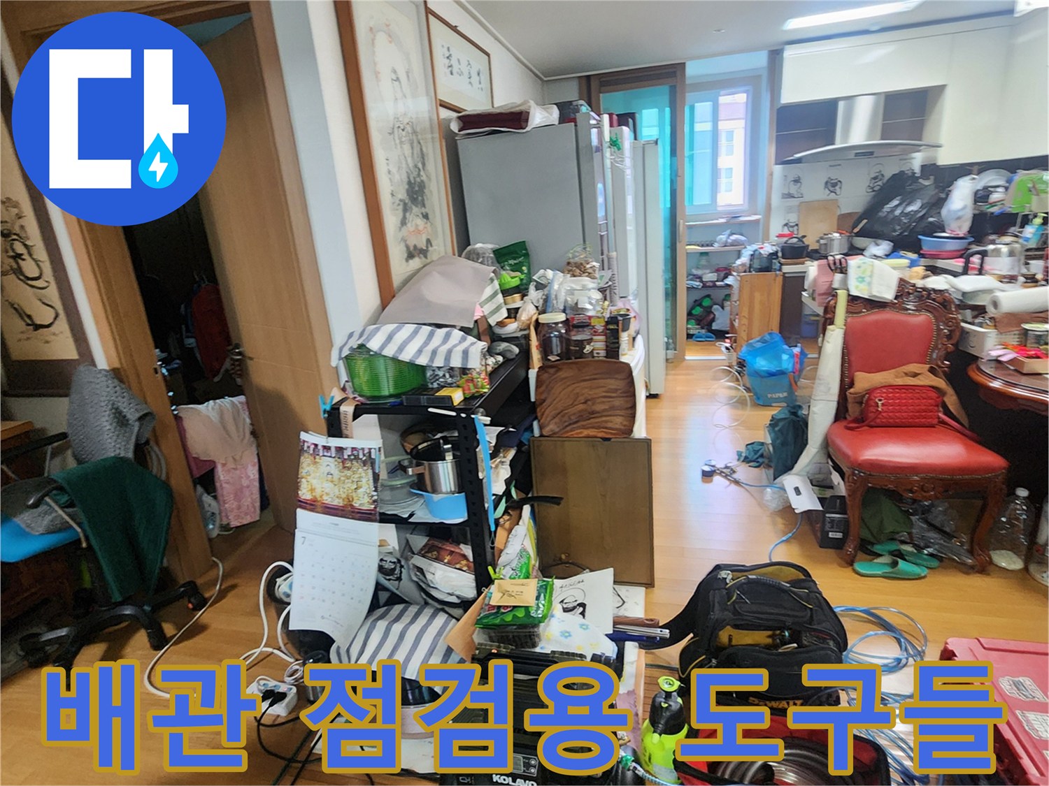 거실 바닥에 배치된-누수 탐지용 공압 장비와 가스 측정 도구