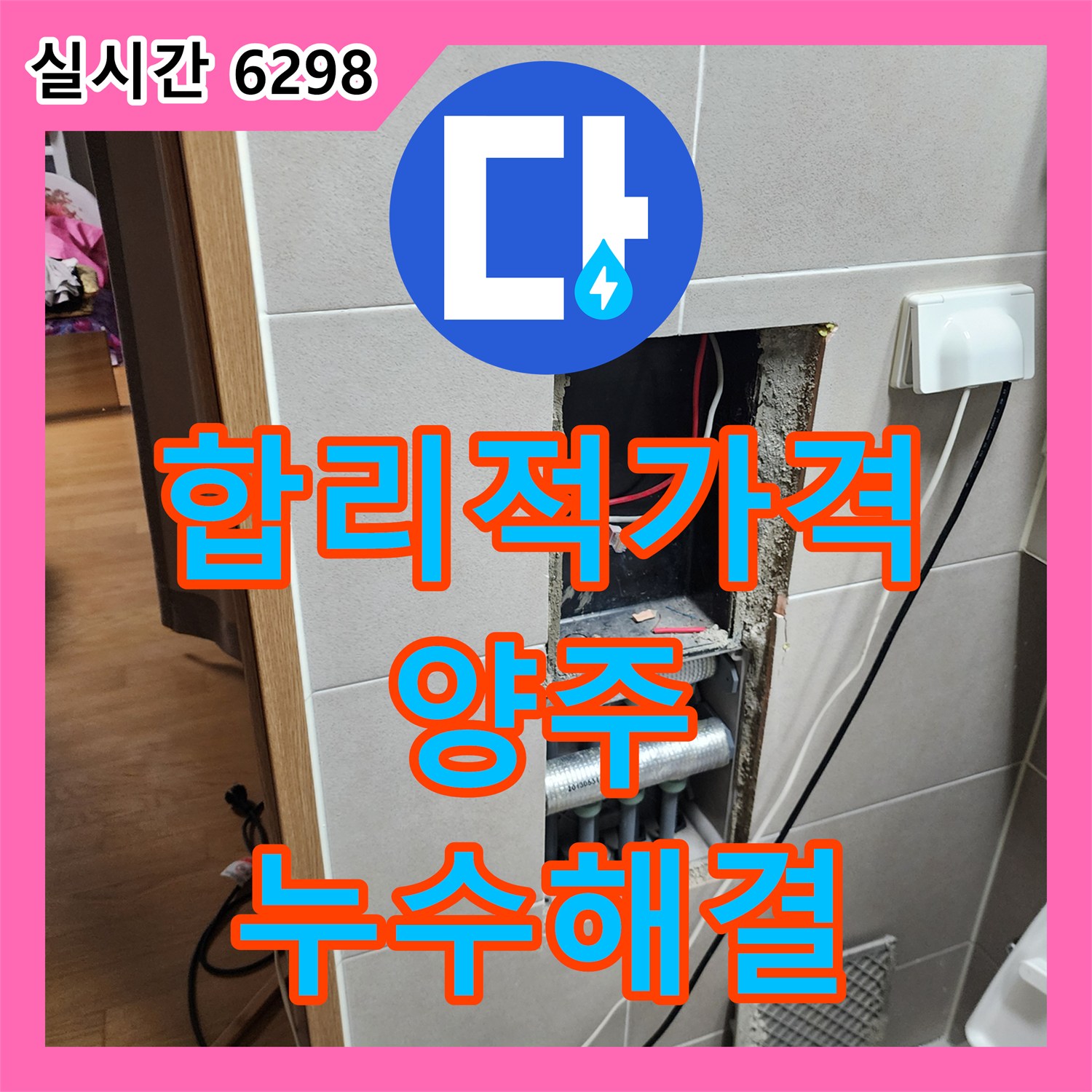양주 누수탐지비용, 합리적인 가격으로 아파트 누수 해결